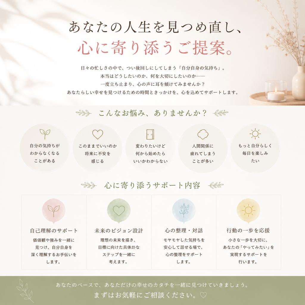 あなたの人生を見つめ直し、心に寄り添うご提案。