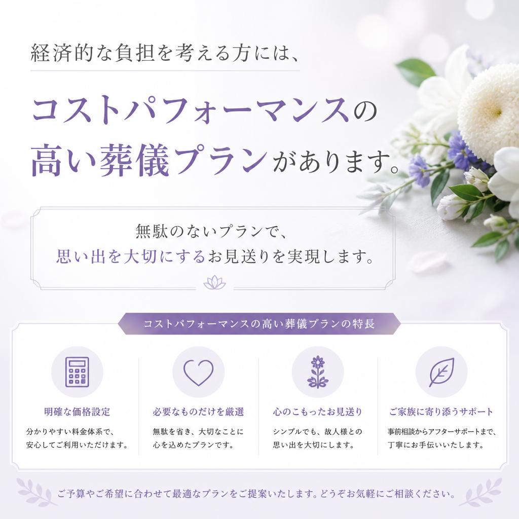 あなたの思いを形にする、安い葬儀の選択肢