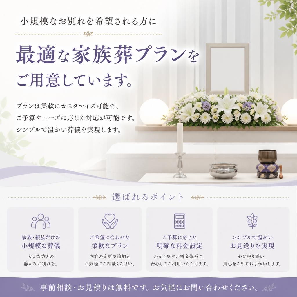 家族葬プランのご紹介