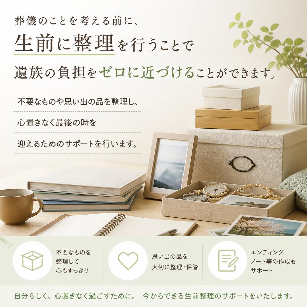 生前整理の提案