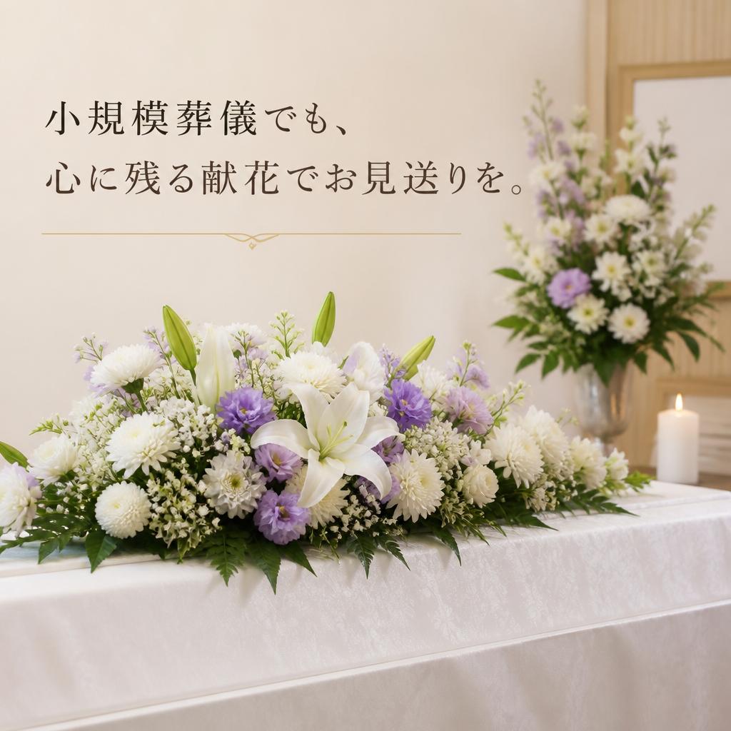 小規模葬儀でも心に残る献花でお見送りを。