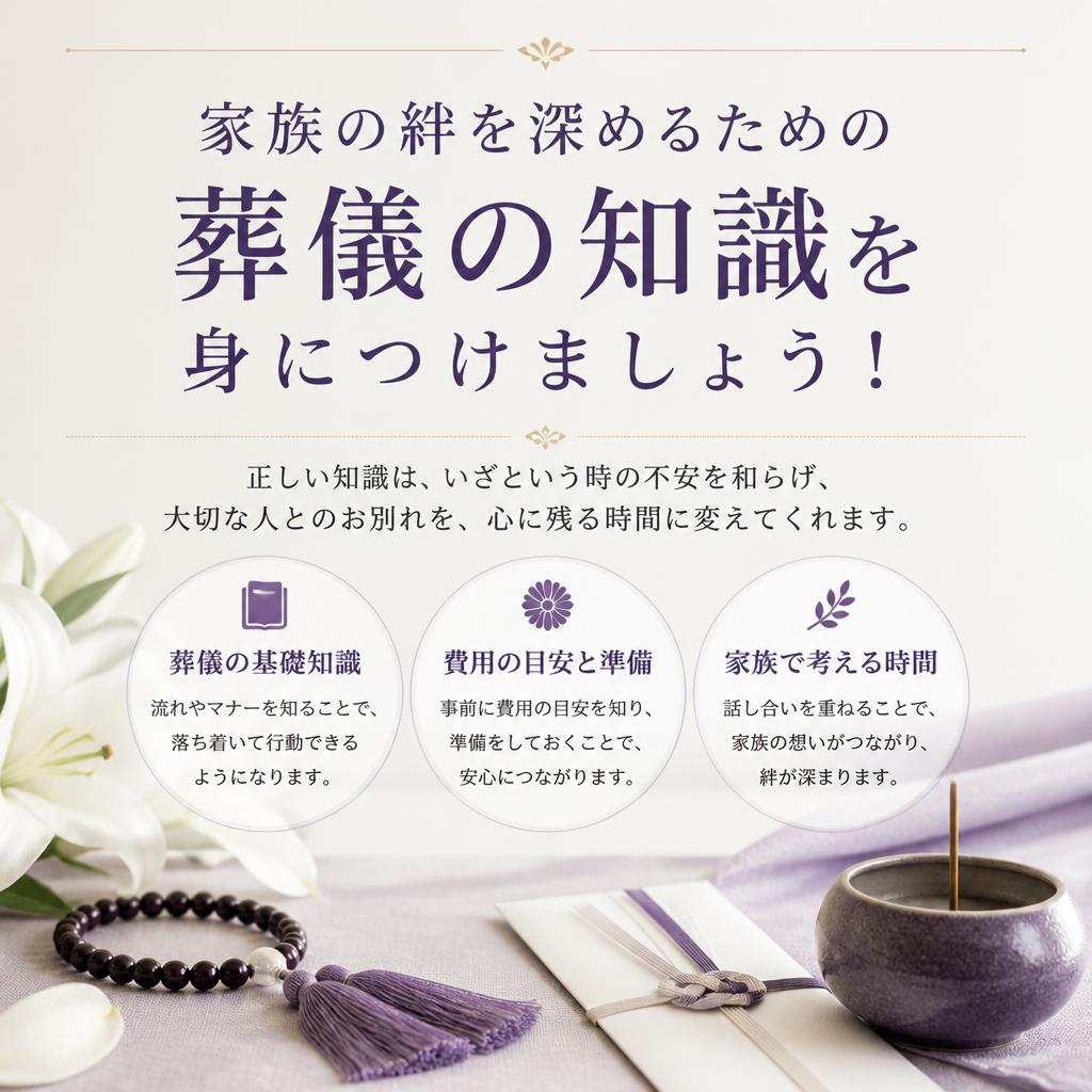 家族の絆を深めるための葬儀の知識を身につけましょう！