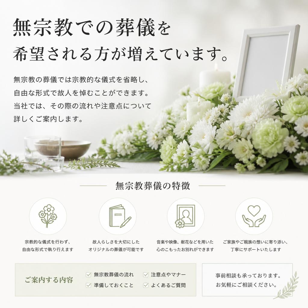 2. 無宗教の葬儀とは？