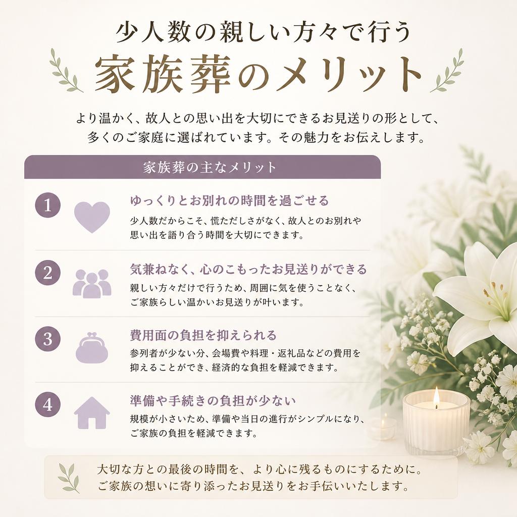 家族葬のメリット