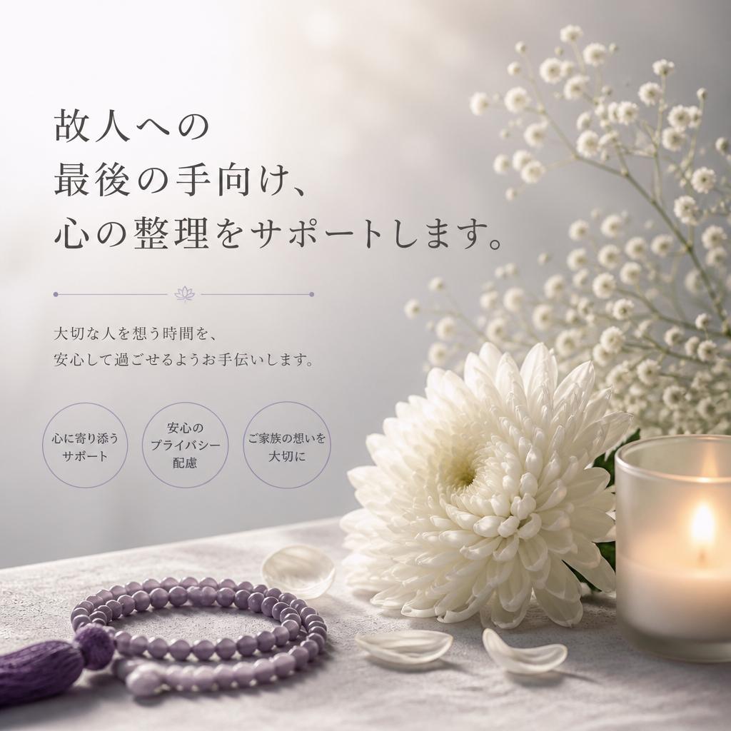故人への最後の手向け、心の整理をサポートします。
