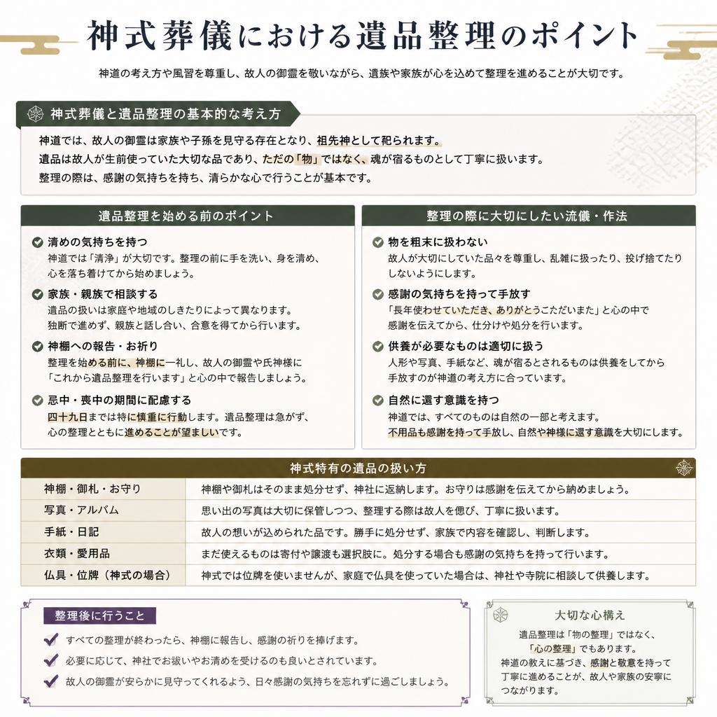 神式葬儀における遺品整理の特徴