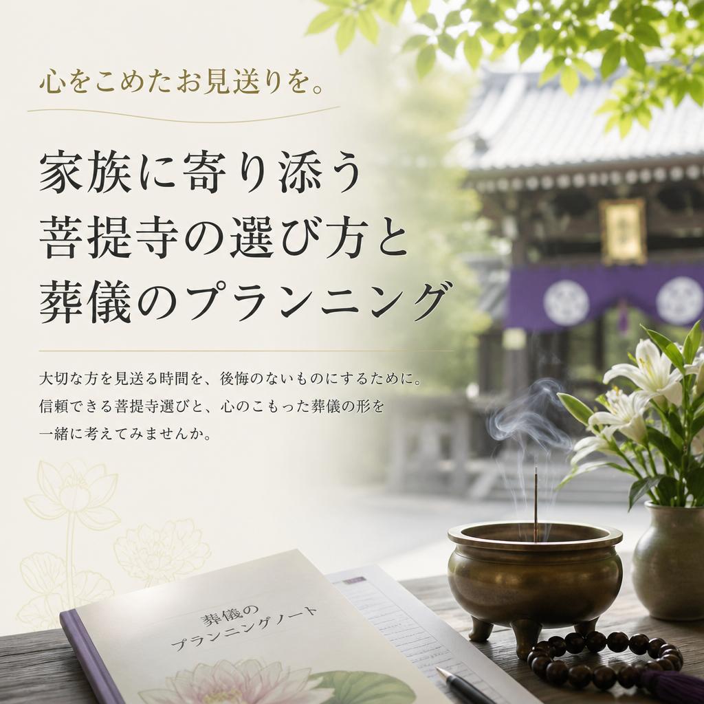 心をこめたお見送りを。「家族に寄り添う菩提寺の選び方と葬儀のプランニング」