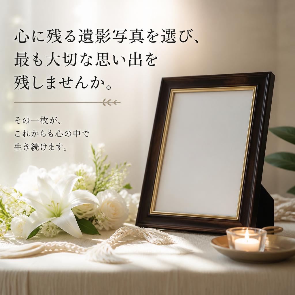 心に残る遺影写真を選び、最も大切な思い出を残しませんか。