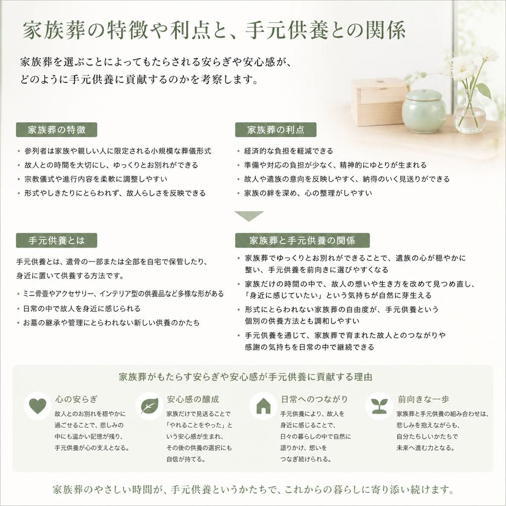 家族葬と手元供養の相乗効果