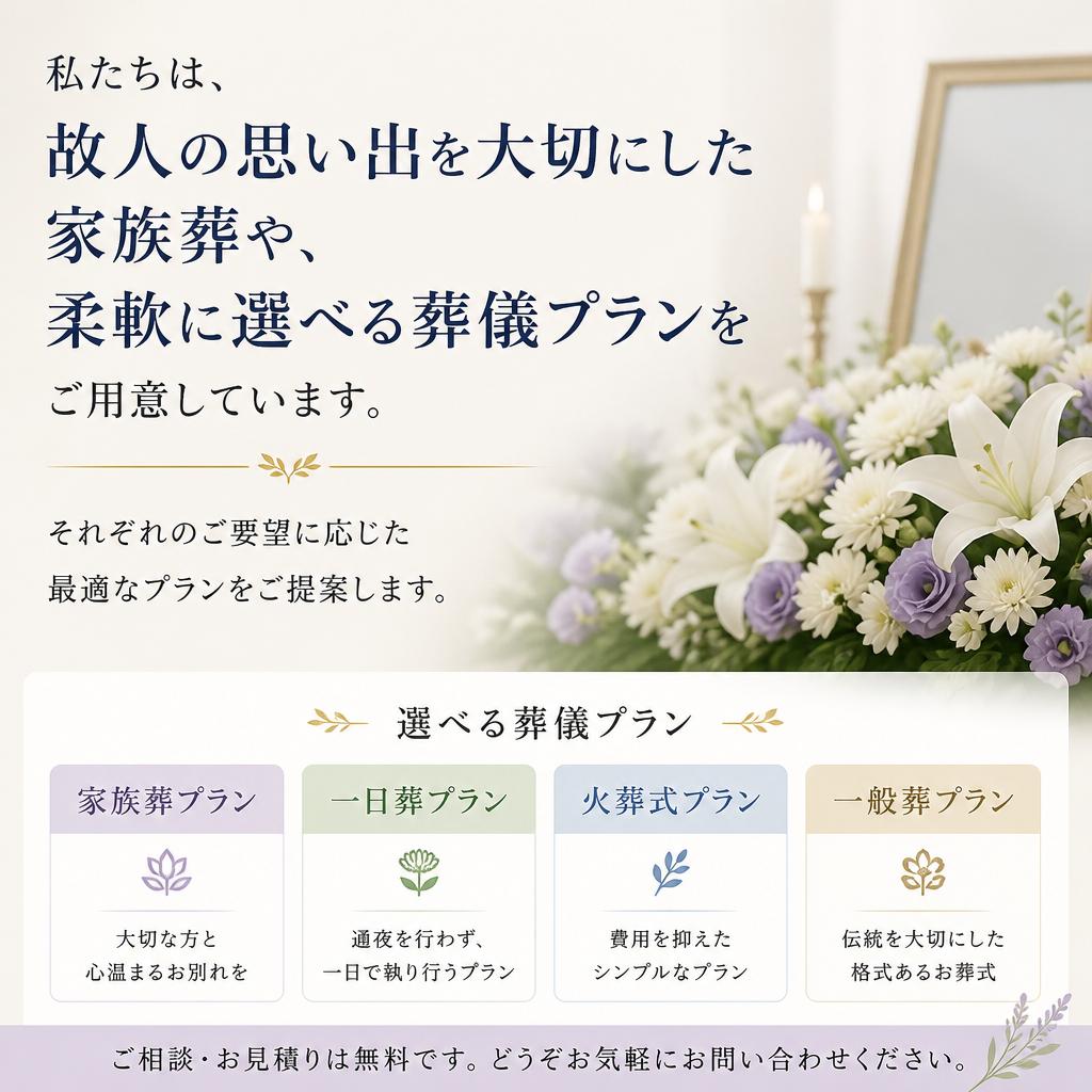 心温まる葬儀プランのご提案