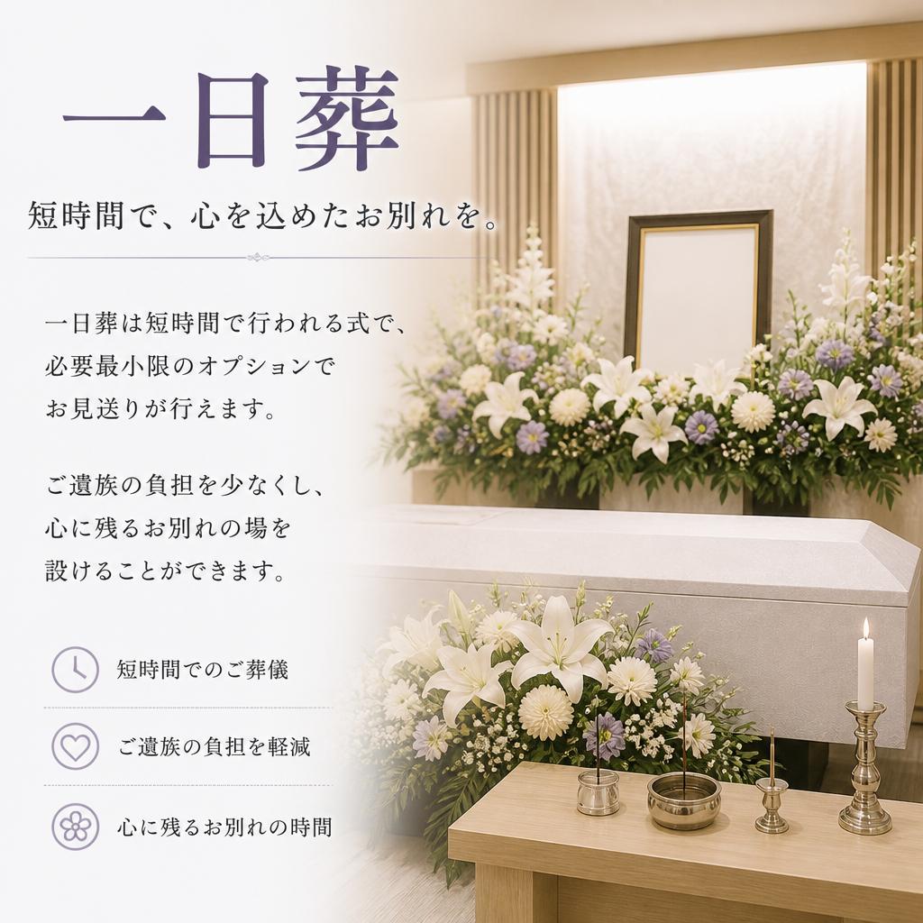 一日葬の魅力とは？