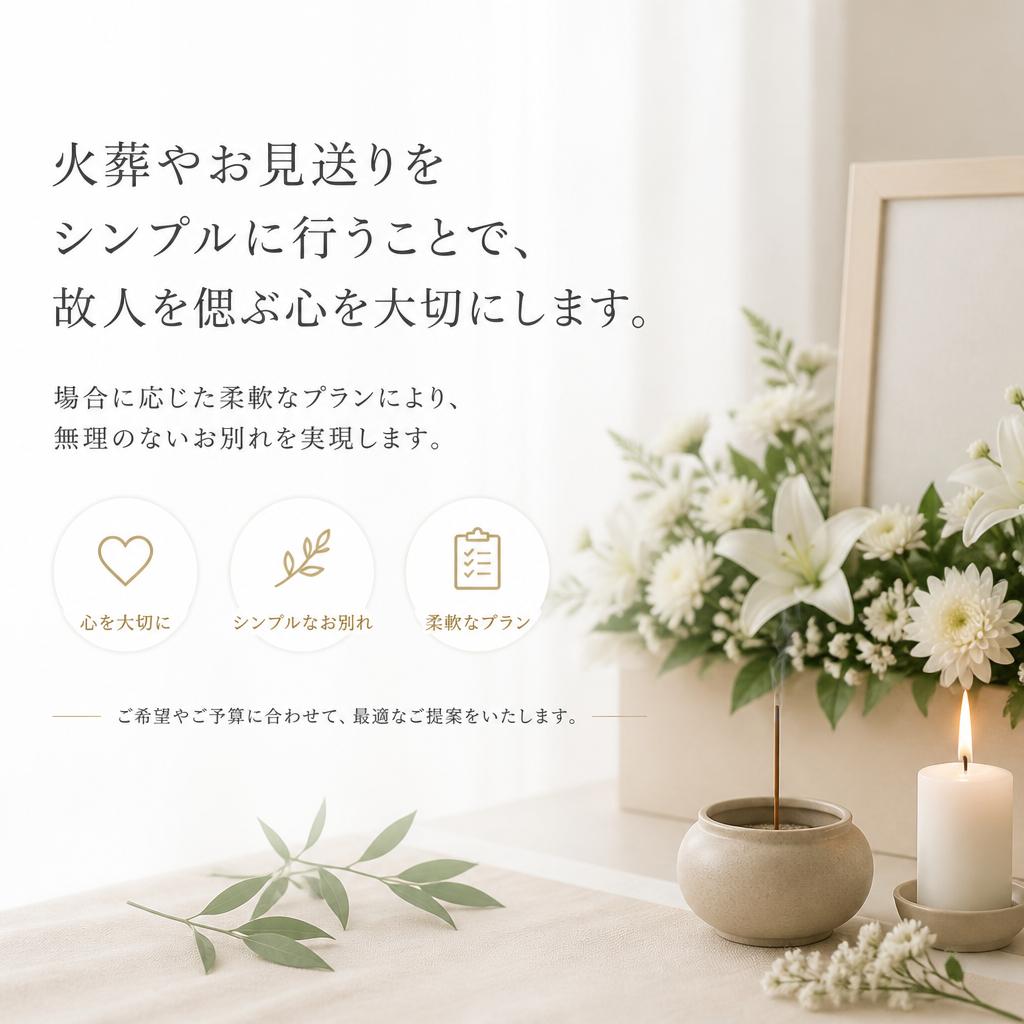 簡素でも心温まる葬儀