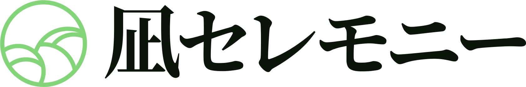 凪セレモニー